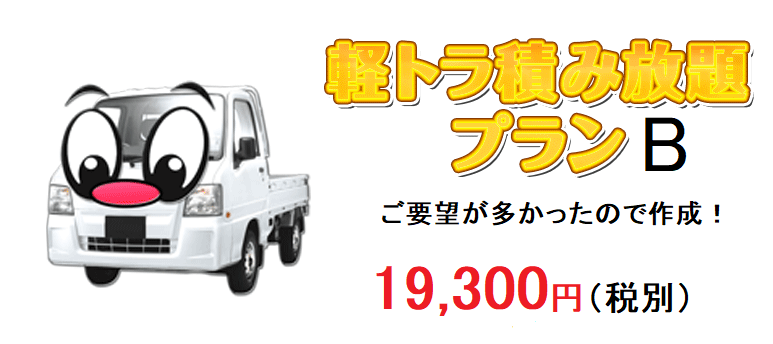 プランB料金表