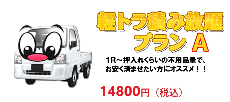 軽トラ積み放題　一番人気のプラン
