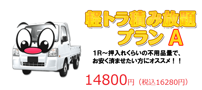 軽トラ積み放題 一番人気のプラン
