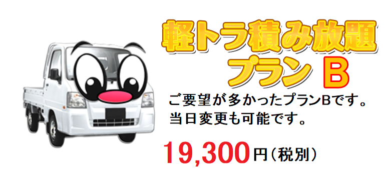 プランB料金表